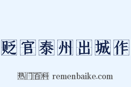 贬官泰州出城作是什么意思的图片